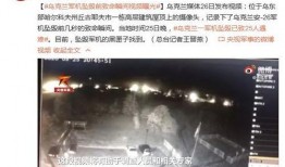 乌克兰飞机爆料视频播放,惊心动魄的空中惊魂时刻